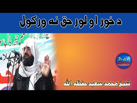 د لور خور حق نه ورکول