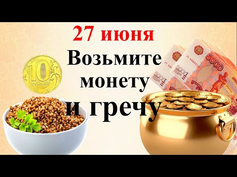 27 июня - самый денежный день. Возьмите монету и гречку. Деньги потекут рекой. Заговор на деньги
