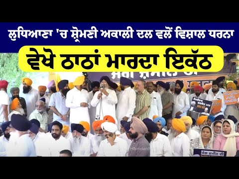 Ludhiana 'ਚ Shiromani Akali Dal ਵਲੋਂ ਵਿਸ਼ਾਲ ਧਰਨਾ,ਵੇਖੋ ਠਾਠਾਂ ਮਾਰਦਾ ਇਕੱਠ