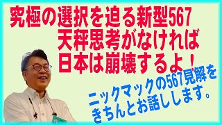 【改訂版】究極の選択を迫る新型567！　天秤思考で判断しなければ大きな被害が生まれてきます！　私の見解をきちんとお話ししましょう。