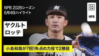 【東京ヤクルトスワローズ×千葉ロッテマリーンズ｜小島和哉が7回1失点の力投で2勝目｜ハイライト】2026年6月4日 プロ野球