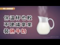 保溫杯不宜裝熱牛奶？這些小撇步防毒素吃下肚 