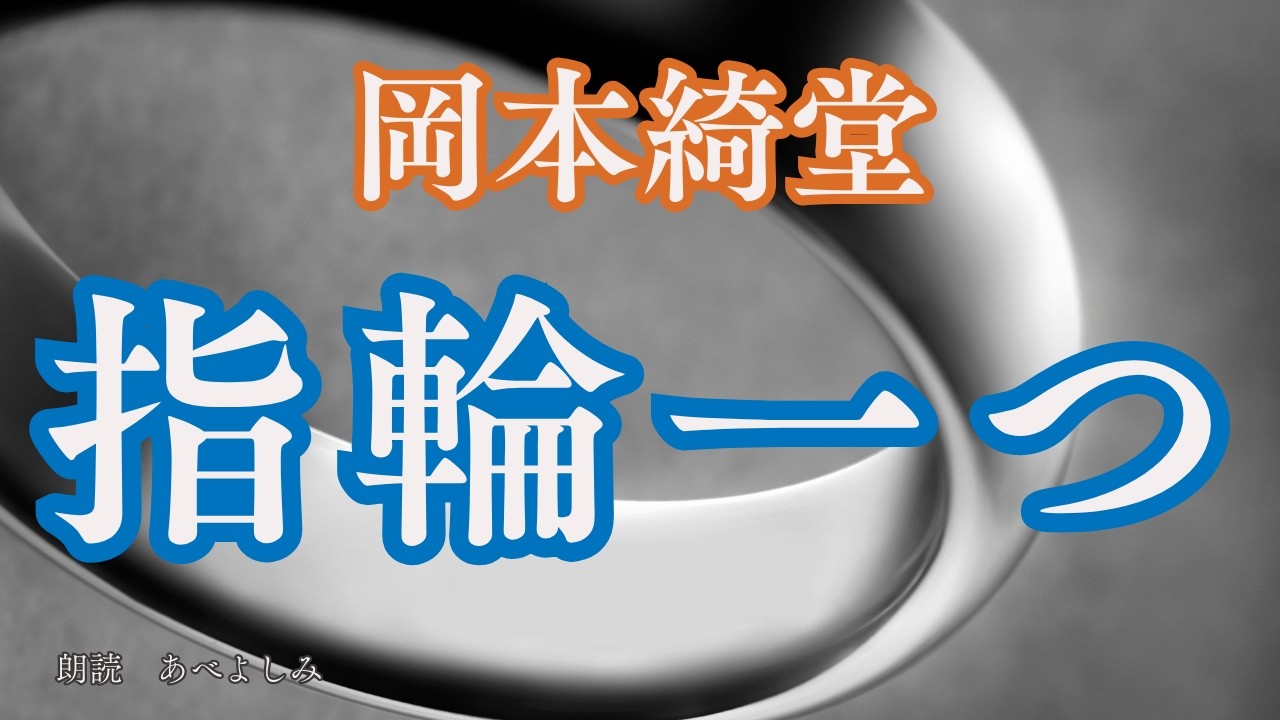 【朗読】岡本綺堂「指輪一つ」　　　朗読・あべよしみ