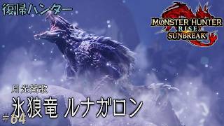#64 【復帰ハンター】モンスターハンターライズ 実況プレイ