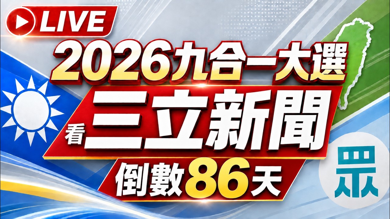 🔴0903三立新聞直播-晚間新聞總整理