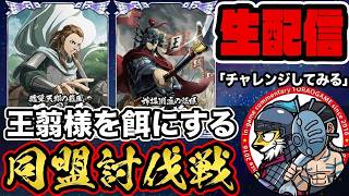【#376】王翦を劣りに作戦を練る！同盟討伐戦「趙国編」■キングダム乱