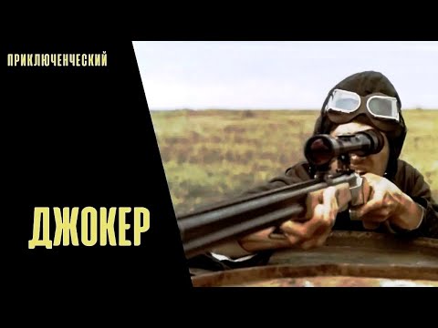 Джокер (1991) Приключенческая комедия
