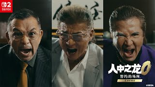 Nintendo Switch™ 2《人中之龙０ 誓约的场所 导演剪辑版》宣传视频“好友同游篇”！