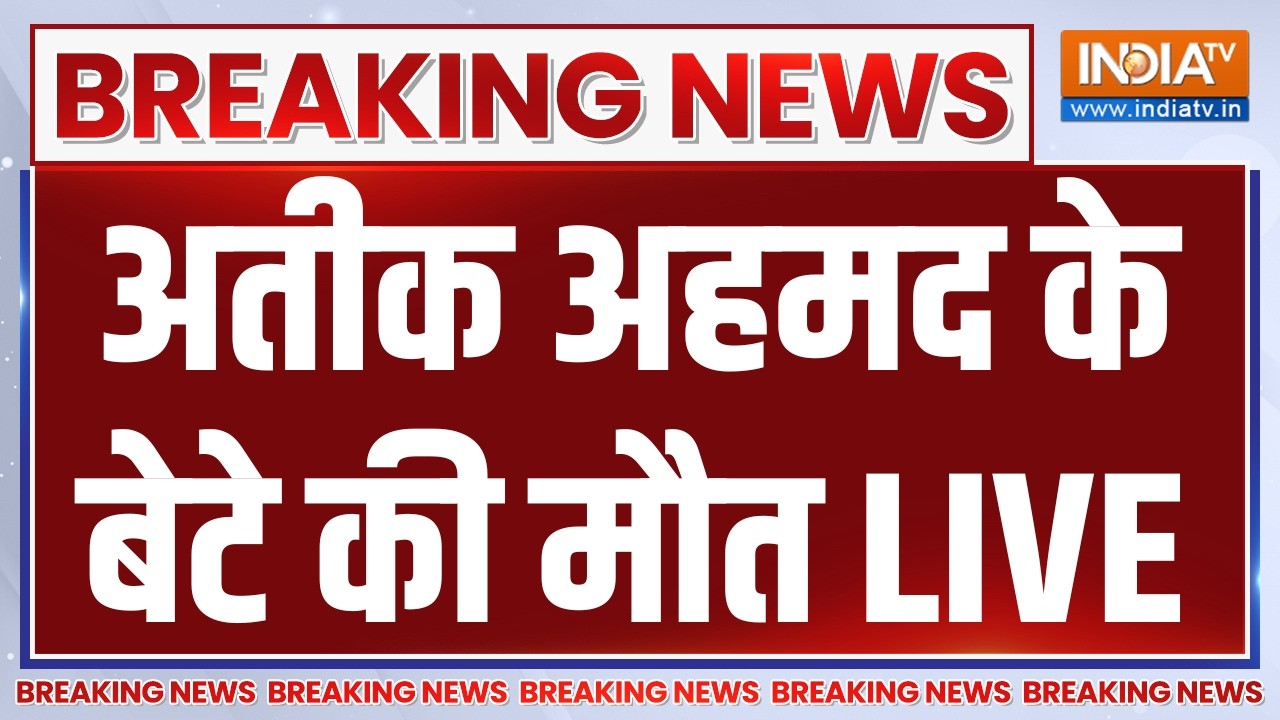 Atiq Ahmed Son Death LIVE: अतीक अहमद के बेटे की मौत | UP News | Breaking News