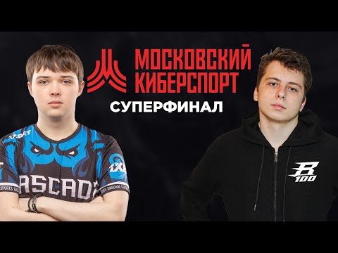 🏆 SKillous vs Vanya - СУПЕР ФИНАЛ МОСКОВСКОГО КИБЕРСПОРТА