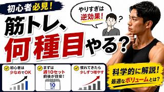 筋トレ初心者、何種目やればいい？やりすぎは逆効果？