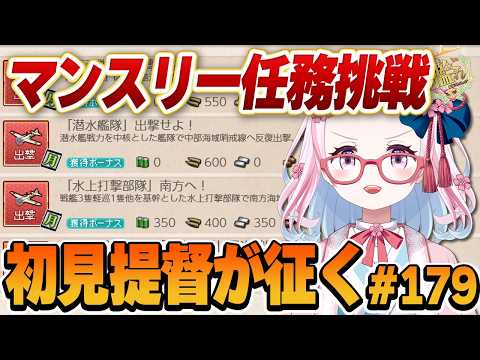 【#艦これ】たまには月次任務やってみようかな！！すでにおねむだけど！！#179【轟鬼原みたま/Vtuber】#とどろけみたま #艦隊これくしょん