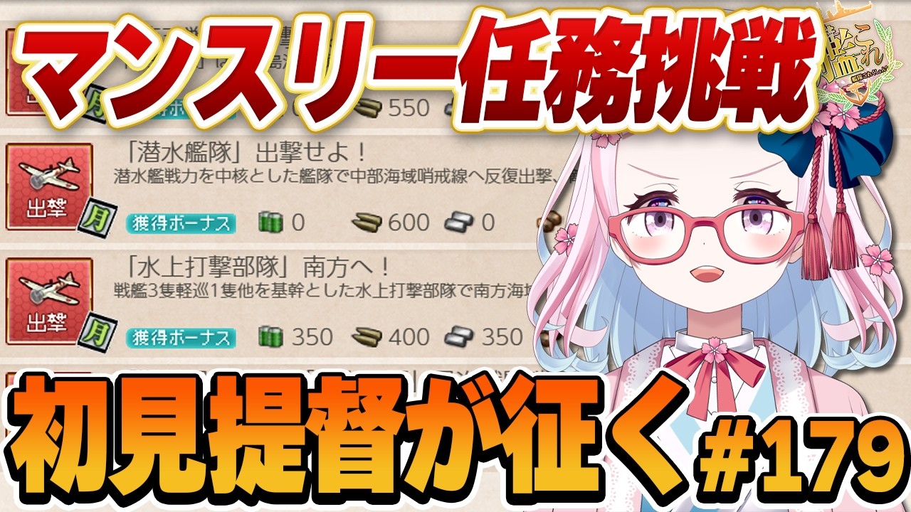 【#艦これ】たまには月次任務やってみようかな!!すでにおねむだけど!!#179【轟鬼原みたま/Vtuber】#とどろけみたま #艦隊これくしょん