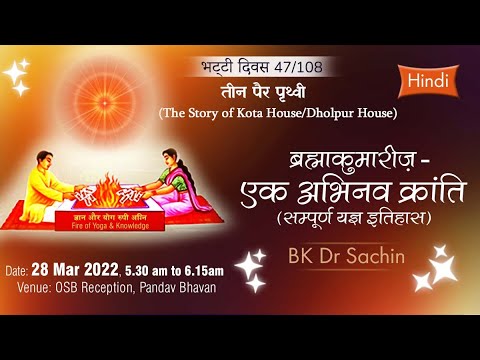 Ep. 47/108 : Brahma Kumaris - Ek Abhinav Kranti (28-03-2022) | Teen Pair Prithvi | Dr Sachin Bhai