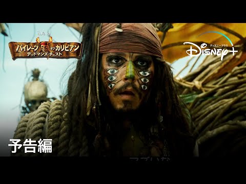 パイレーツ・オブ・カリビアン／デッドマンズ・チェスト | 予告編 | Disney+ (ディズニープラス）