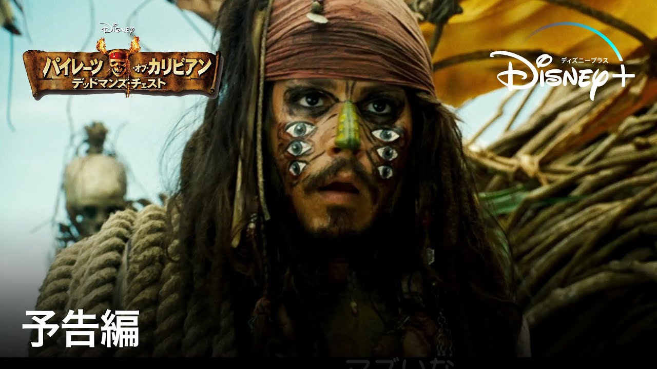 2026年最新】『パイレーツ・オブ・カリビアン』全5作が見れる動画配信 