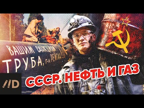 СССР. Нефть и газ