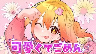 可愛くてごめん/P丸様。【歌ってみた】