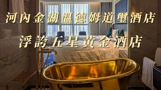 [心得] 越南河內 金湖溫德姆酒店 浮誇黃金酒店