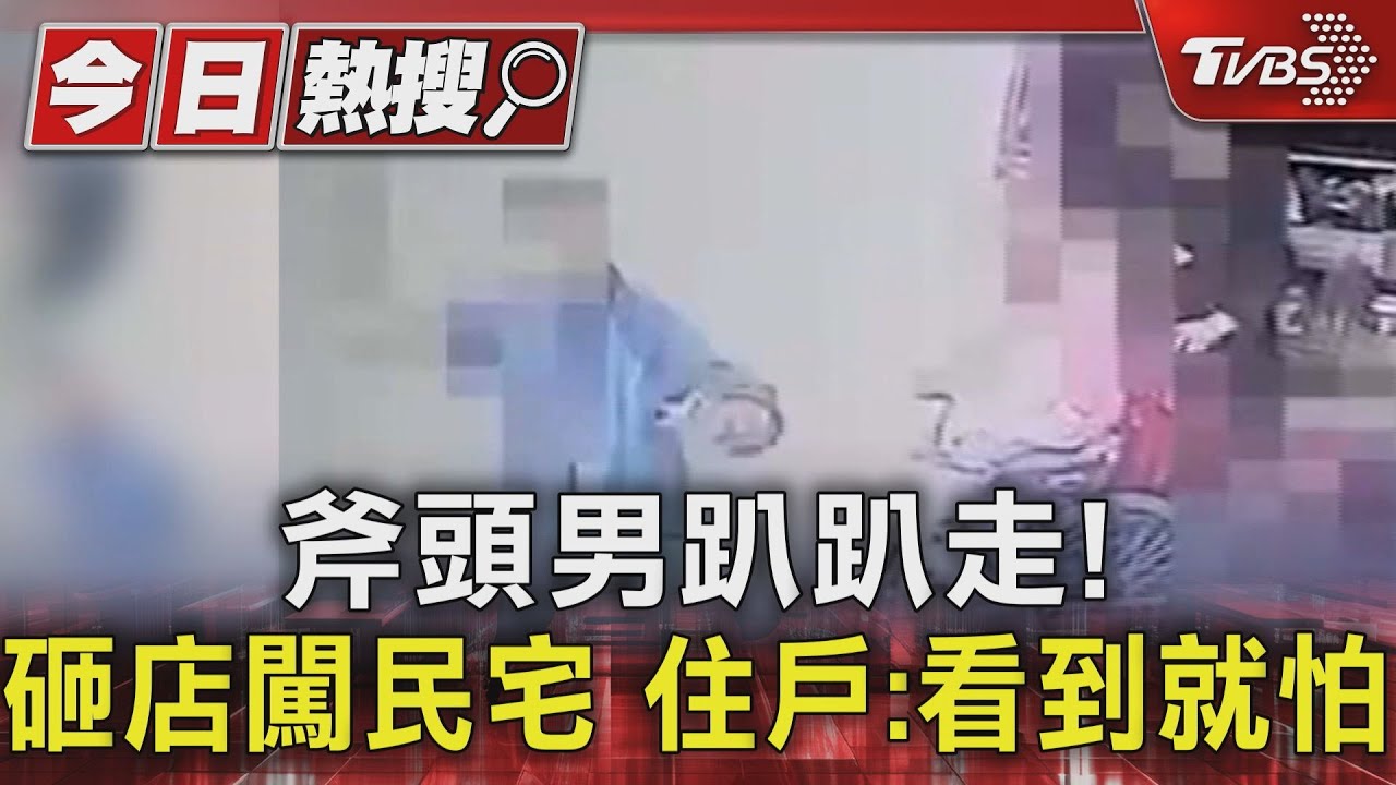 斧頭男趴趴走! 砸店闖民宅住戶:看到就怕