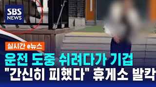 운전 도중 쉬려다가 기겁.."간신히 피했다" 휴게소 발칵 / SBS / 실시간 e뉴스