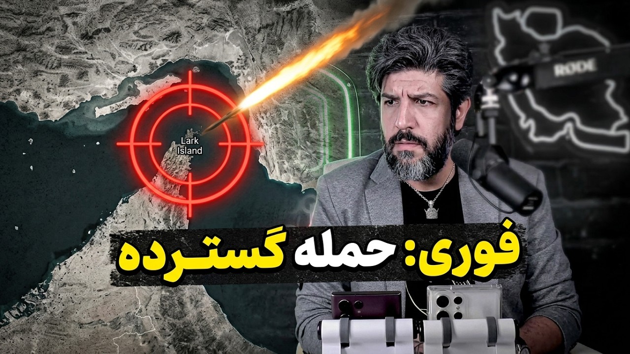 فوری_حمله آمریکا به لارک_ده ها کشته و زخمی از نیروهای سپاه_آیا جنگ آغاز میشود؟