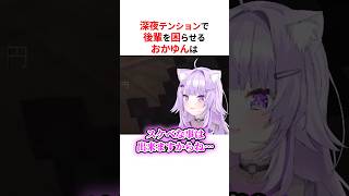 深夜テンションで後輩を困らせる猫又おかゆ #shorts #ホロライブ切り抜き 【 #猫又おかゆ #水宮枢 】