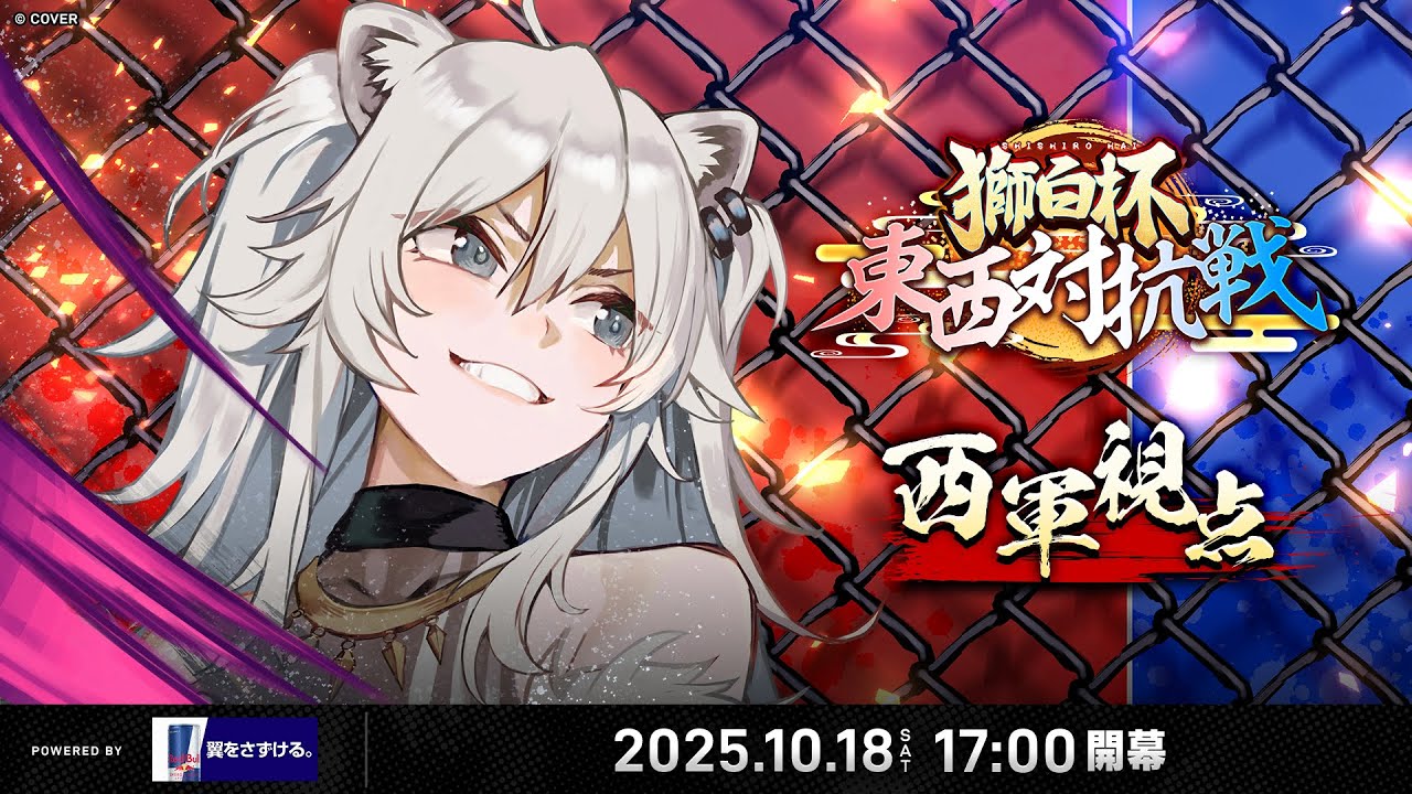 【 獅白杯 東西対抗戦 】獅白杯 〜東西対抗戦〜 西軍視点配信【獅白ぼたん/ホロライブ】