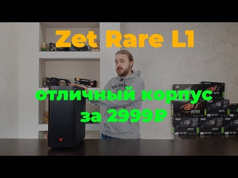 Zet Rare L1 — лучший корпус за 2999₽