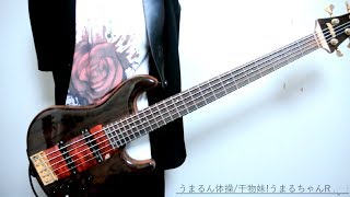 【干物妹！うまるちゃんR】「うまるん体操」をスラップで暴れてみた@囲碁健康体操