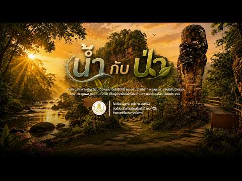 บทเพลง "น้ำกับป่า" โรงเรียนผู้สูงวัย สุขใจ ตำบลศรีวิไล