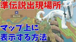 【ポケモンSV】準伝説の出現場所をマップに表示させる方法を解説【スカーレットバイオレット】