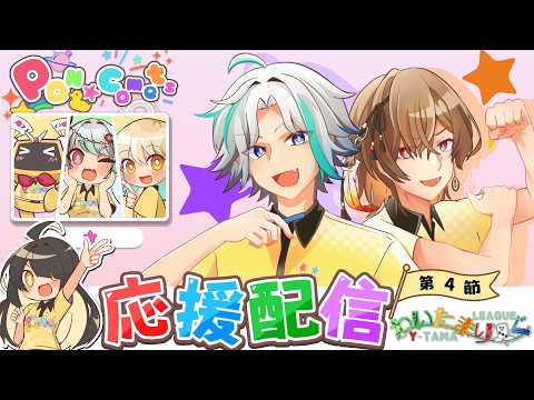 誘導枠【📻#ぽんこつラジオ&応援配信📻】第6期 #わいたまりーぐ 第4節応援配信枠🤖【#ポンコメッツ】