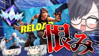 競技勢にボコられてたリロードランクやってみた！？マジ恨み【フォートナイト】【神回】