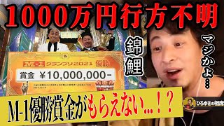 【ひろゆき × 錦鯉】実はM-1優勝賞金はまだ振り込まれていないんですよ。あれは演出なのか、それとも...【ひろゆき切り抜き 論破 1000万円 お笑い M-1グランプリ2021 審査員】