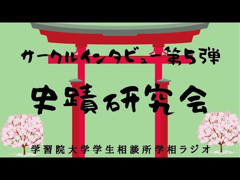 物理学科 【学習院大学】サークルインタビュー第5弾　史跡研究会