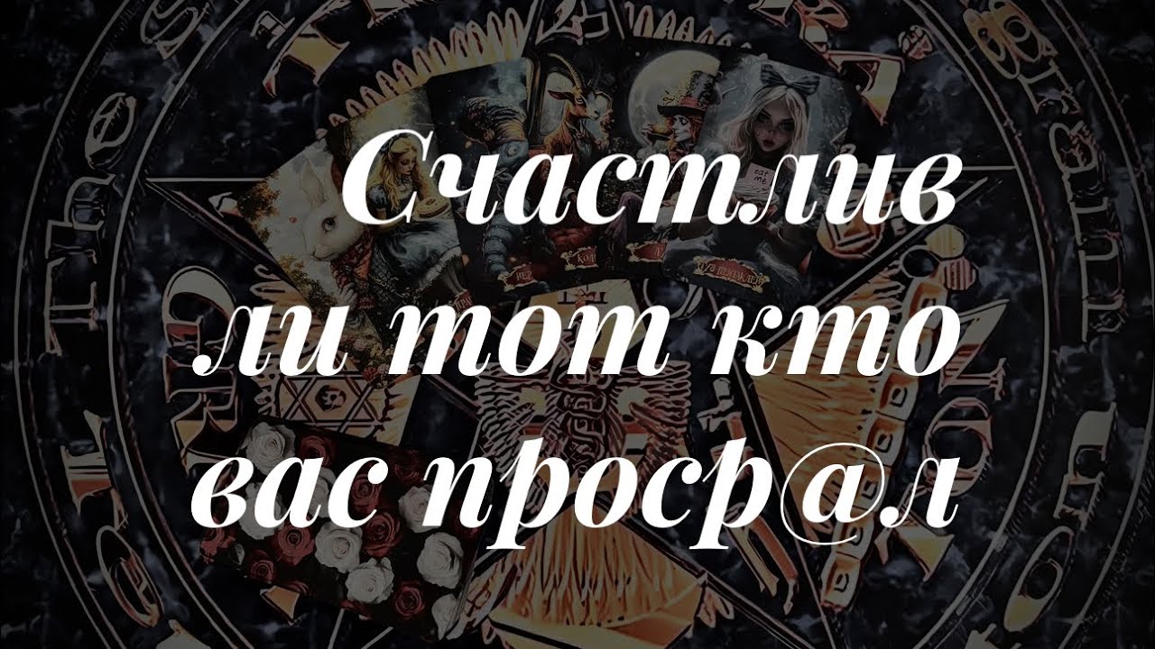 Счастлив ли тот кто вас просрал? Поставь 👍 Подпишись на канал и нажми 🔔