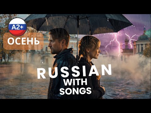🍂 All Autumn Words in One Song – Осень | Learn Russian with Music 🎶 A2+ Subtitles