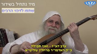 ערב דא"ז – ואני תפילה מאת כ"ק האדמו"ר מרחלין שליט"א (חסידות רחלין) - התמונה מוצגת ישירות מתוך אתר האינטרנט יוטיוב. זכויות היוצרים בתמונה שייכות ליוצרה. קישור קרדיט למקור התוכן נמצא בתוך דף הסרטון
