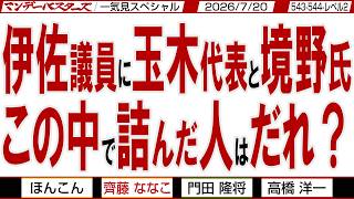 伊佐議員に玉木代表と境野氏 この中で詰んだ人はだれ？ / どうなる消費税減税 財務省と高市総理 / マンデーバスターズがニュースを深堀の一気見【文化人スペシャル】2026年7月20日収録分
