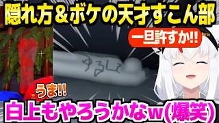 【めっちゃカメレオン】天才すこん部の上手すぎる隠れ方やボケを楽しむフブさんｗ「おもろい事をｗｗ」【ホロライブ 切り抜き/白上フブキ】