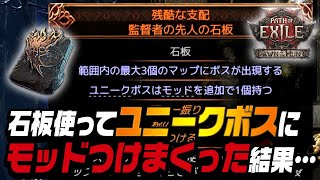 【PoE2】ユニークモンスターにモッドをつけまくったらどうなるのか？ユニークの石板、残酷な支配監督者の先人の石板｜Dawn of the Hunt｜Path of Exile2