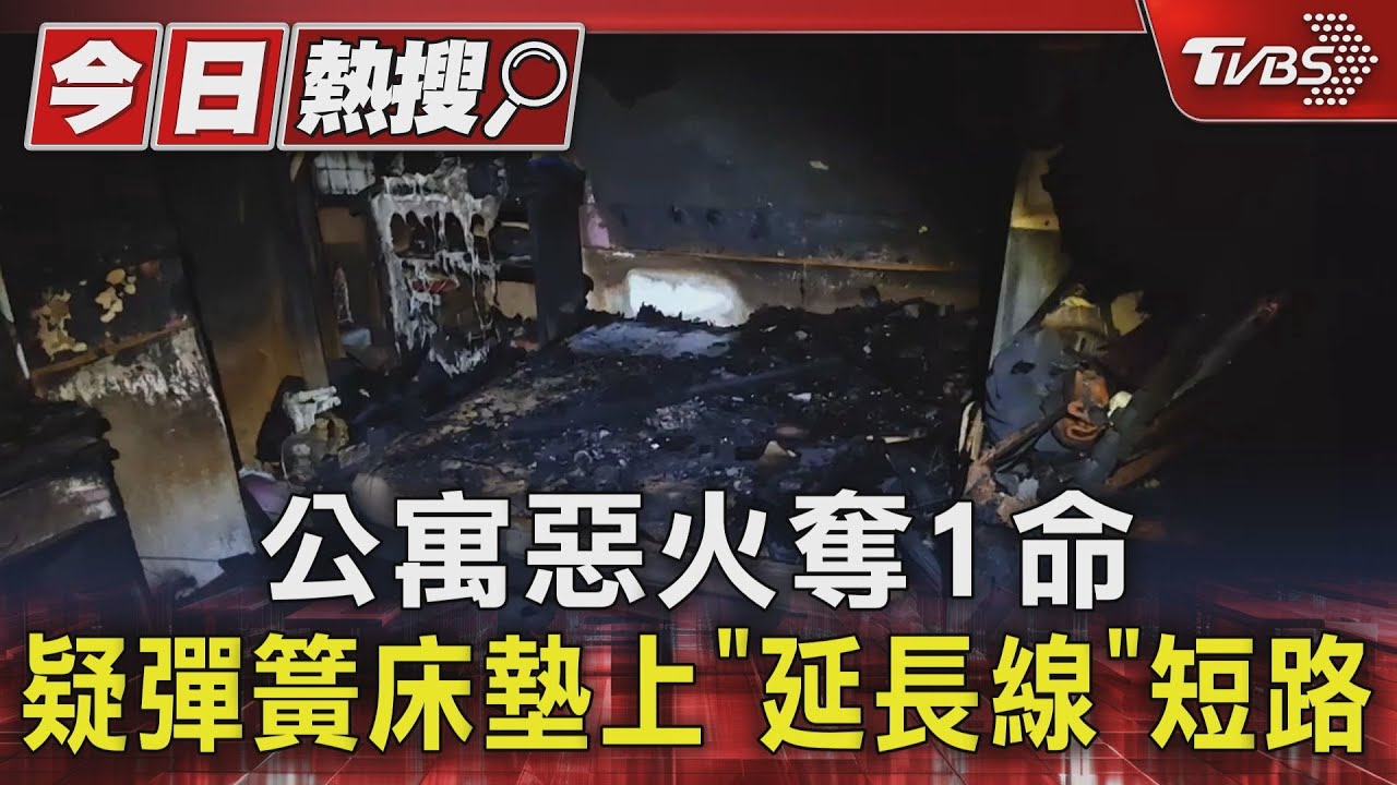 公寓惡火奪1命 疑彈簧床墊上「延長線」短路