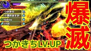 【MHXX】つかきちのVL.が1上がった【モンスターハンターダブルクロス】