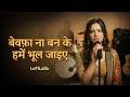 Bewafa Na Ban Ke Humein Bhool Jaiye LoFiLulla Sad Love Song 90s Lofi Song
