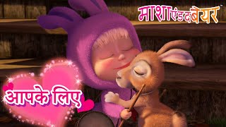 Download lagu आपके लिए ✨🌸 Masha and the Bear in Hindi 2025 👱‍♀️🐻 माशा एंड द बेयर mp3