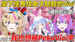 Vivi拋下座長一人跑去跟兔子玩Bongo cat結果被座長抓包ww【綺綺羅羅Vivi／尾丸波爾卡】【ホロライブ切り抜き】【HOLOLIVE中文】