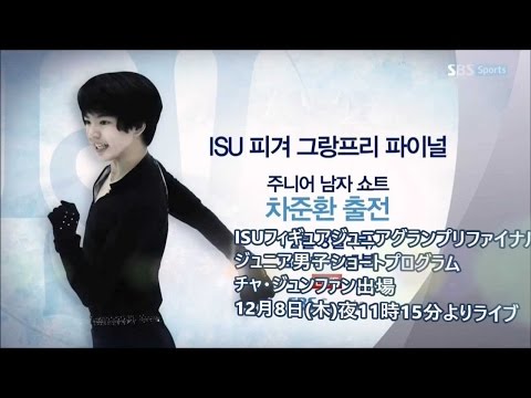 日本語字幕／20161208／JGPF／チャ・ジュンファンSP試合SBS地上波放送予告第二弾