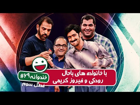 Khandevaneh S03E69 - خندوانه فصل سوم قسمت شصت و نهم با خانواده های باحال رودکی و فیروز کریمی
