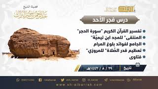 صورة درس فجر الأحد - الشيخ عبدالرحمن بن ناصر البراك 29-8-1442 هـ